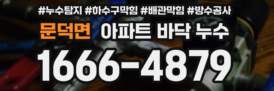 문덕면 아파트 바닥 누수