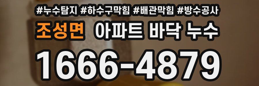 조성면 아파트 바닥 누수