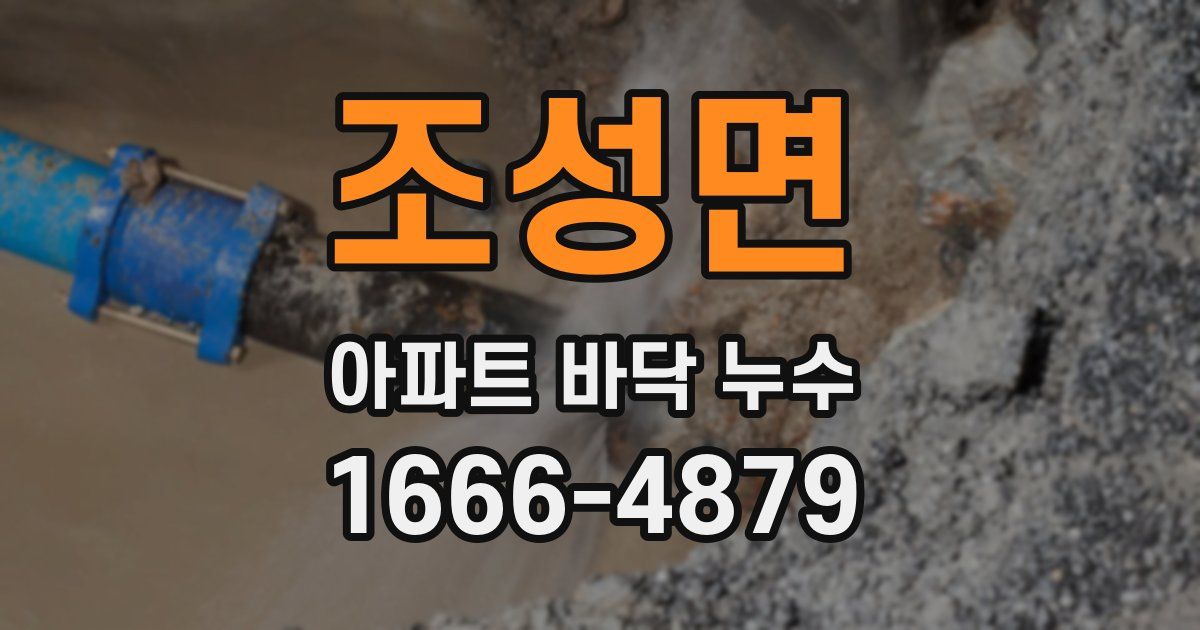 조성면 아파트 바닥 누수