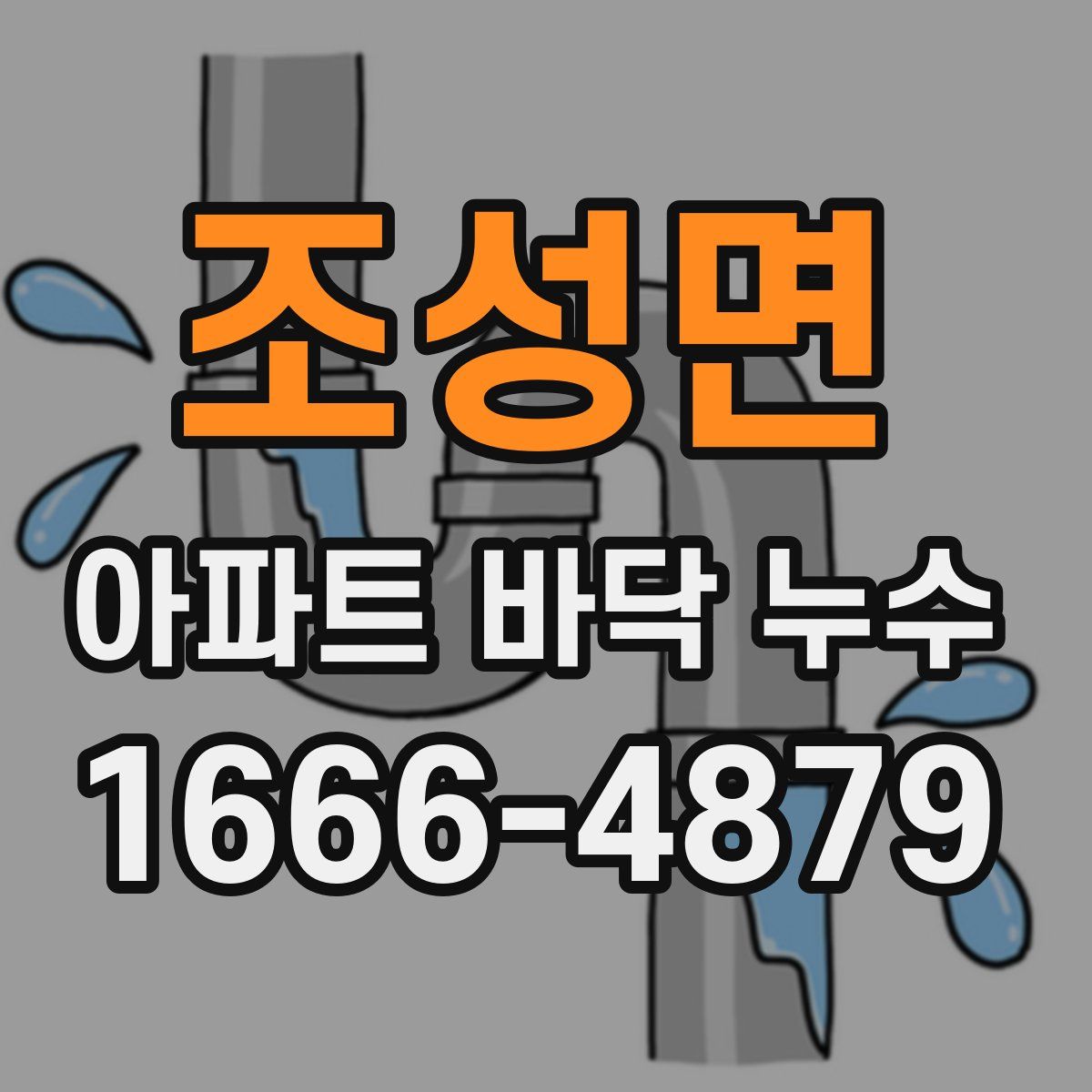조성면 아파트 바닥 누수