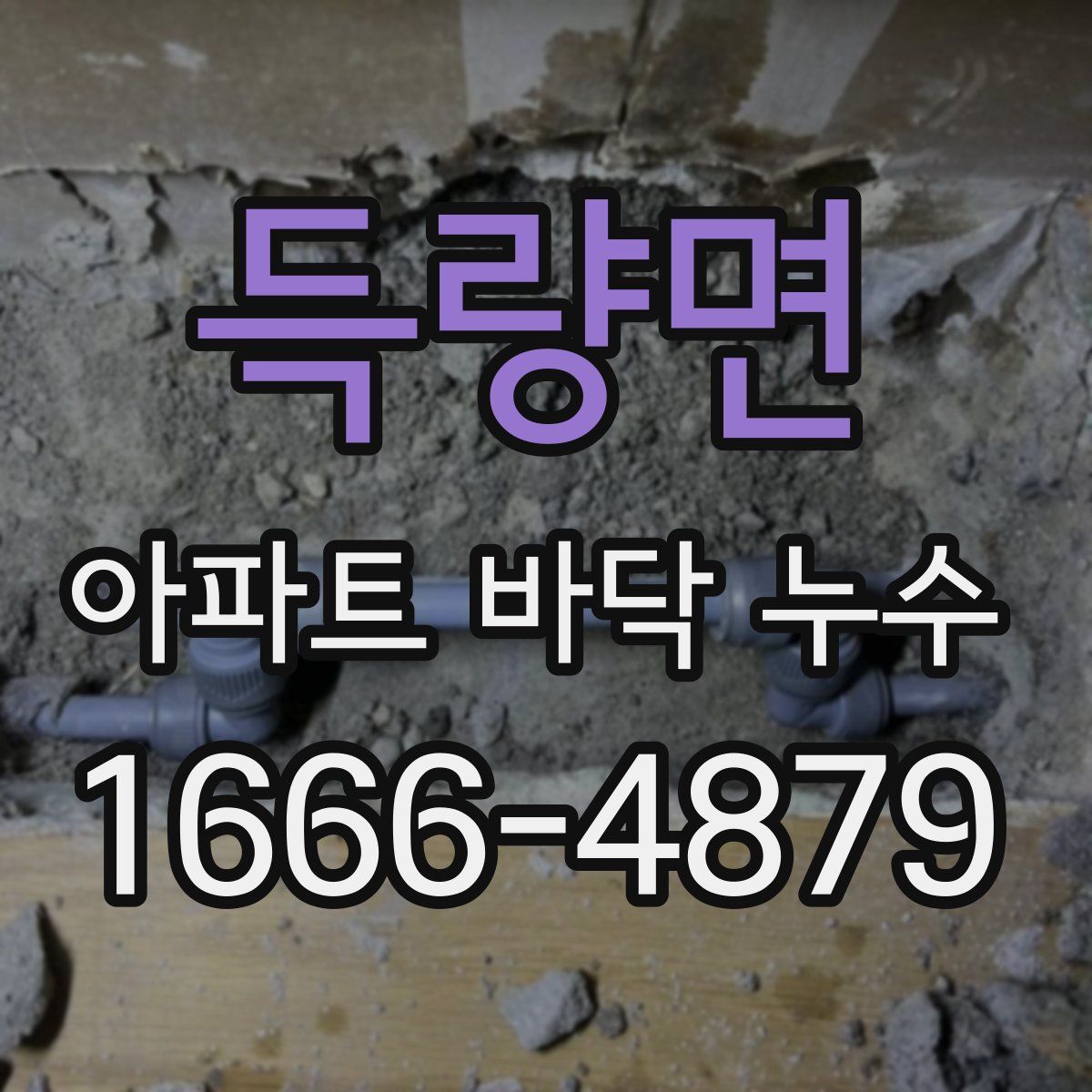 득량면 아파트 바닥 누수