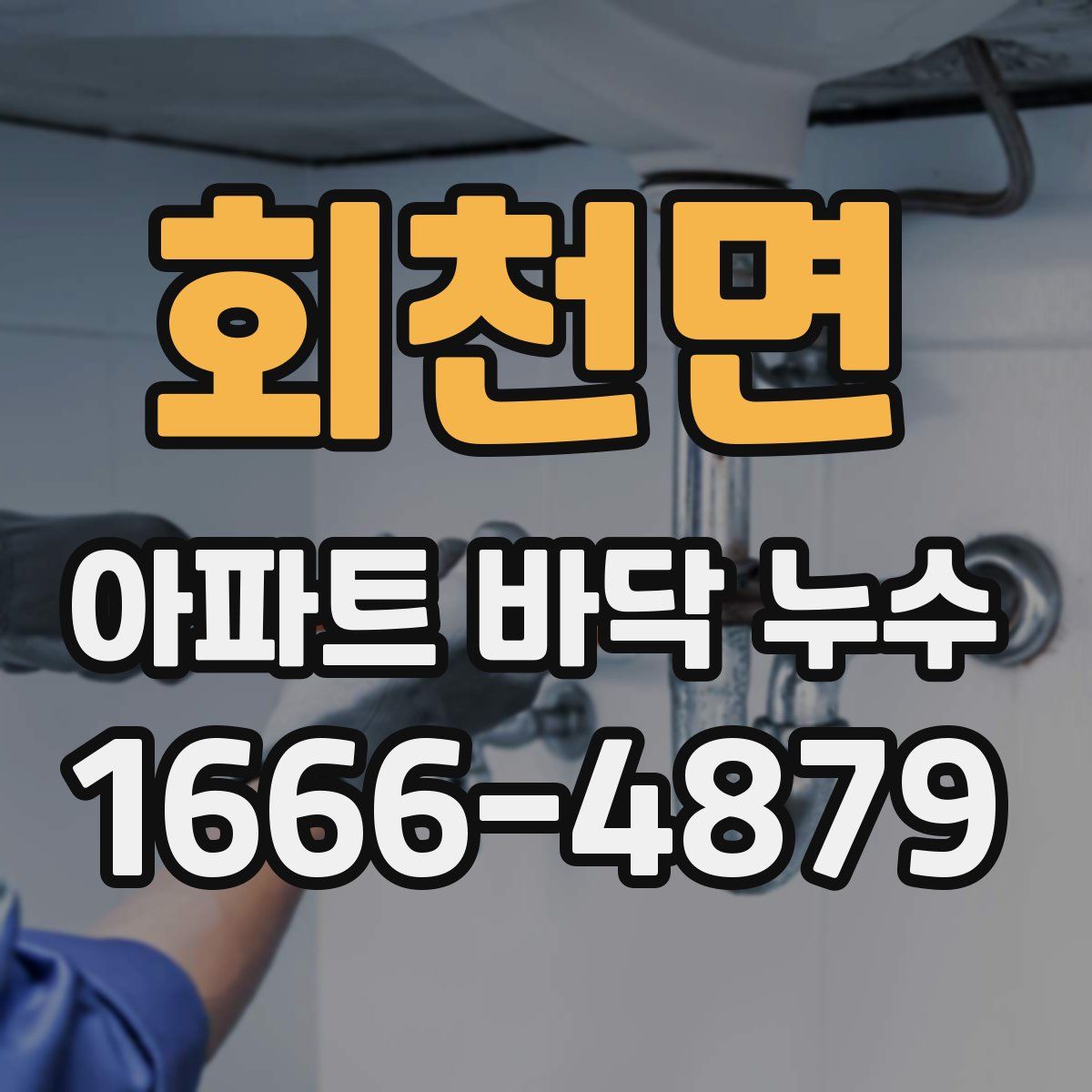 회천면 아파트 바닥 누수