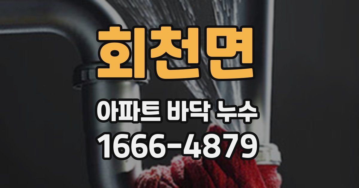 회천면 아파트 바닥 누수