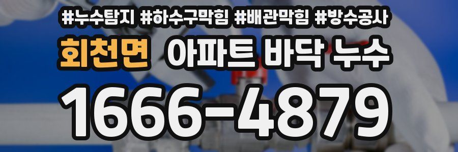 회천면 아파트 바닥 누수