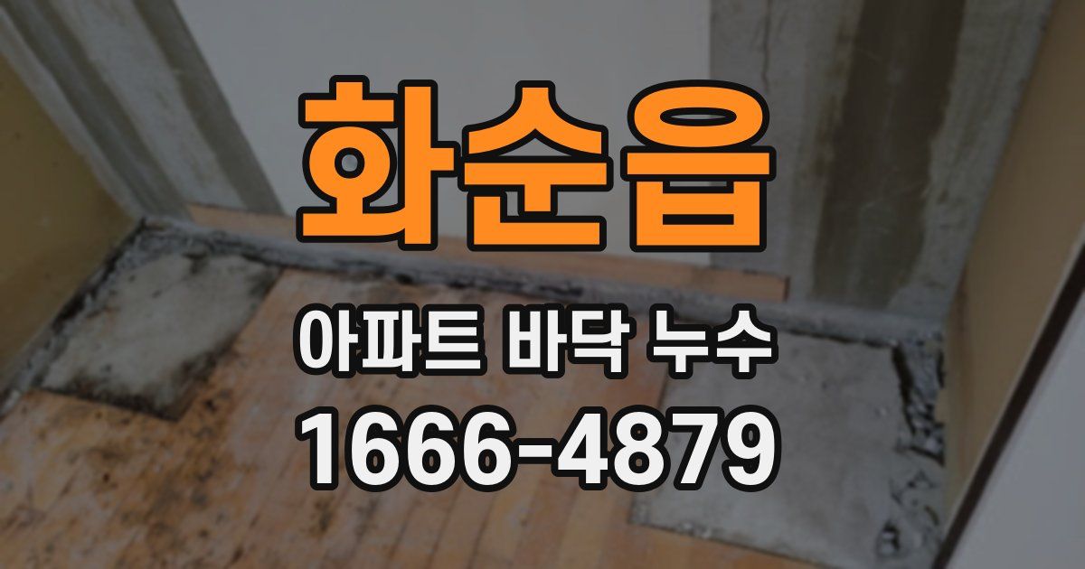 화순읍 아파트 바닥 누수
