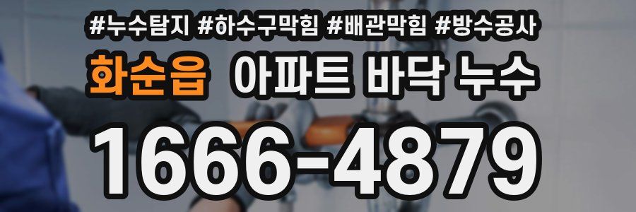 화순읍 아파트 바닥 누수