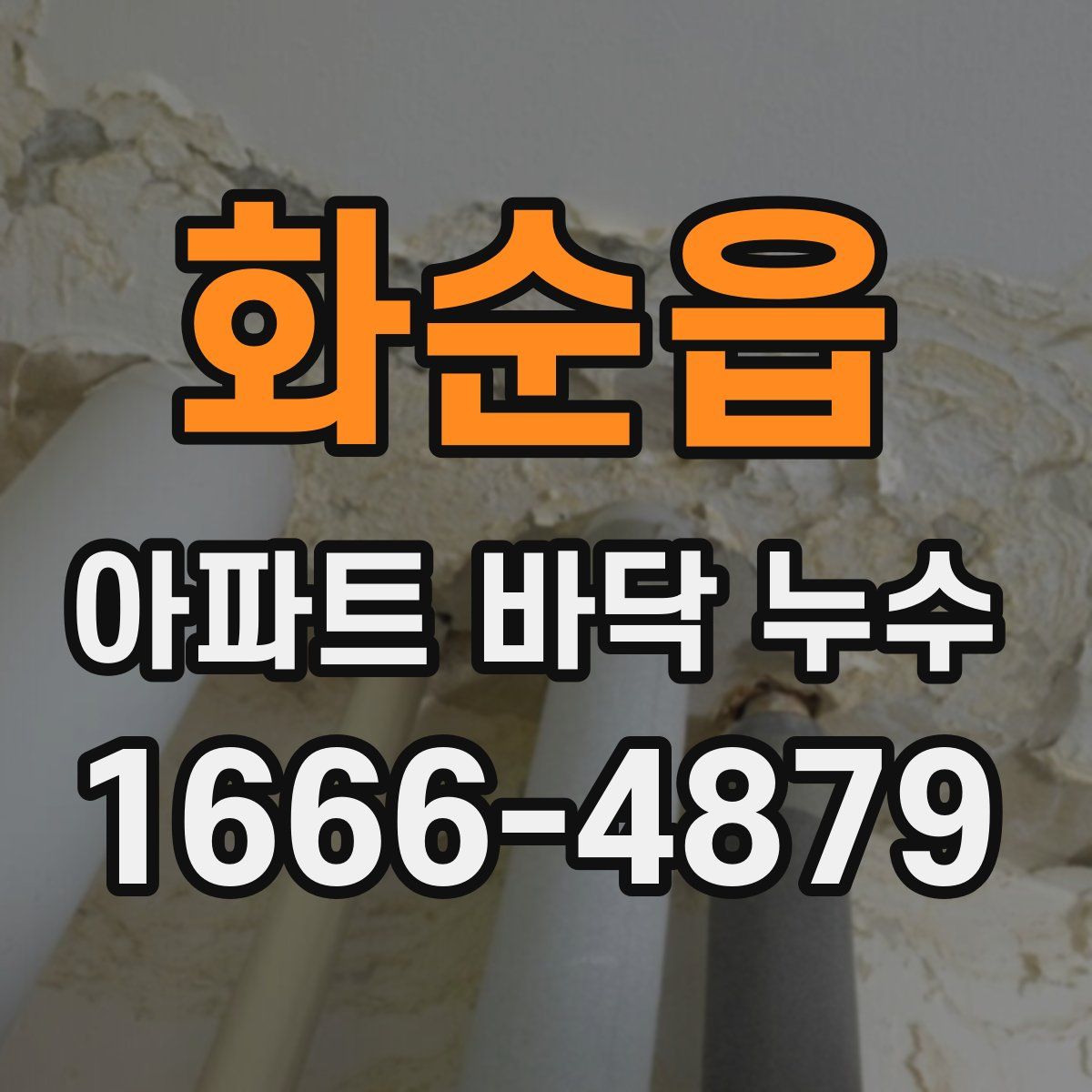화순읍 아파트 바닥 누수