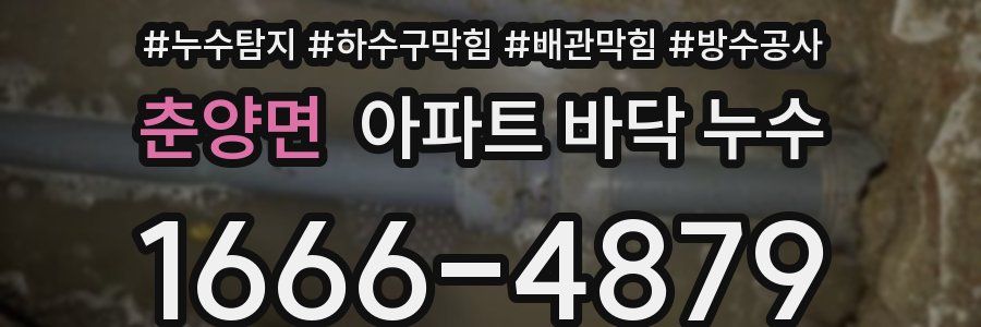 춘양면 아파트 바닥 누수