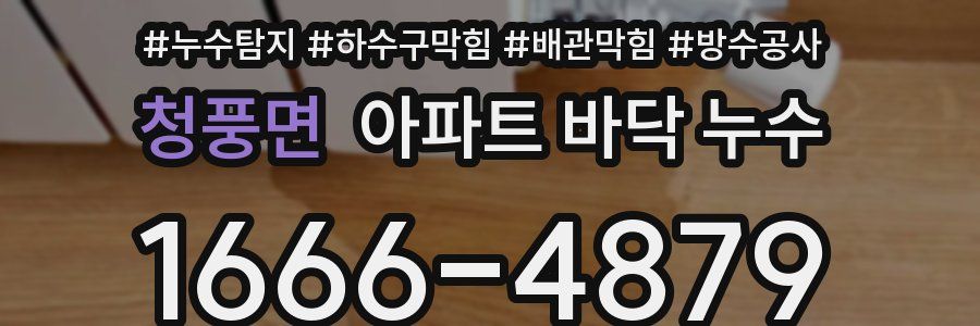 청풍면 아파트 바닥 누수