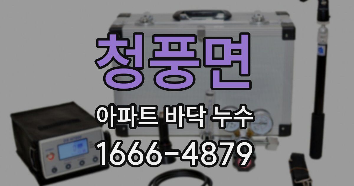 청풍면 아파트 바닥 누수