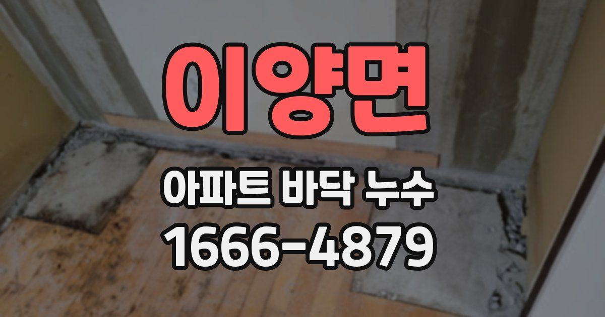 이양면 아파트 바닥 누수