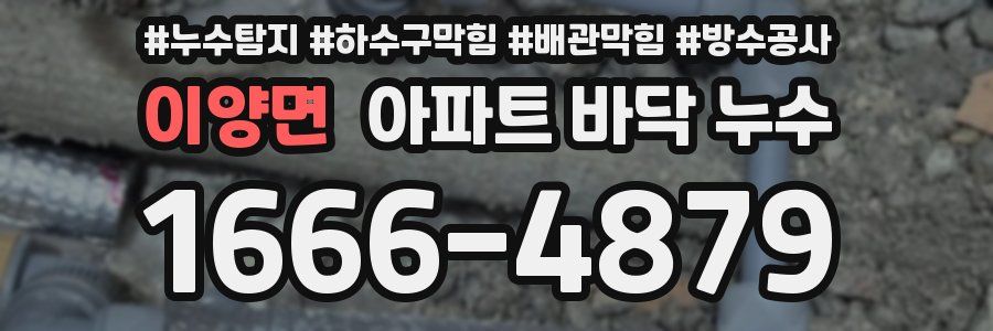 이양면 아파트 바닥 누수