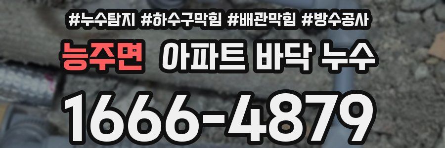 능주면 아파트 바닥 누수