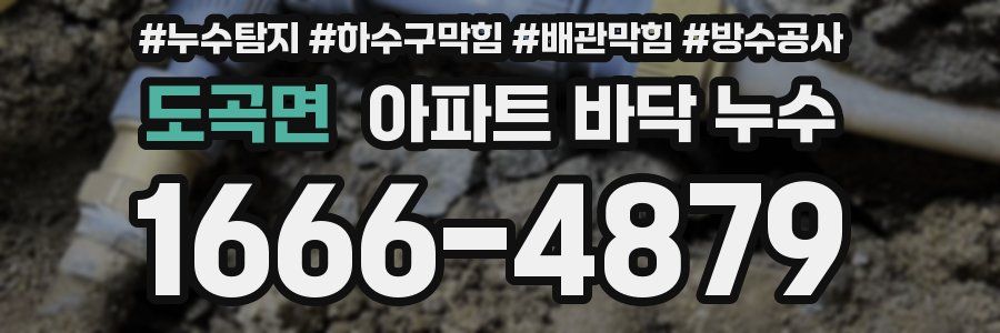 도곡면 아파트 바닥 누수