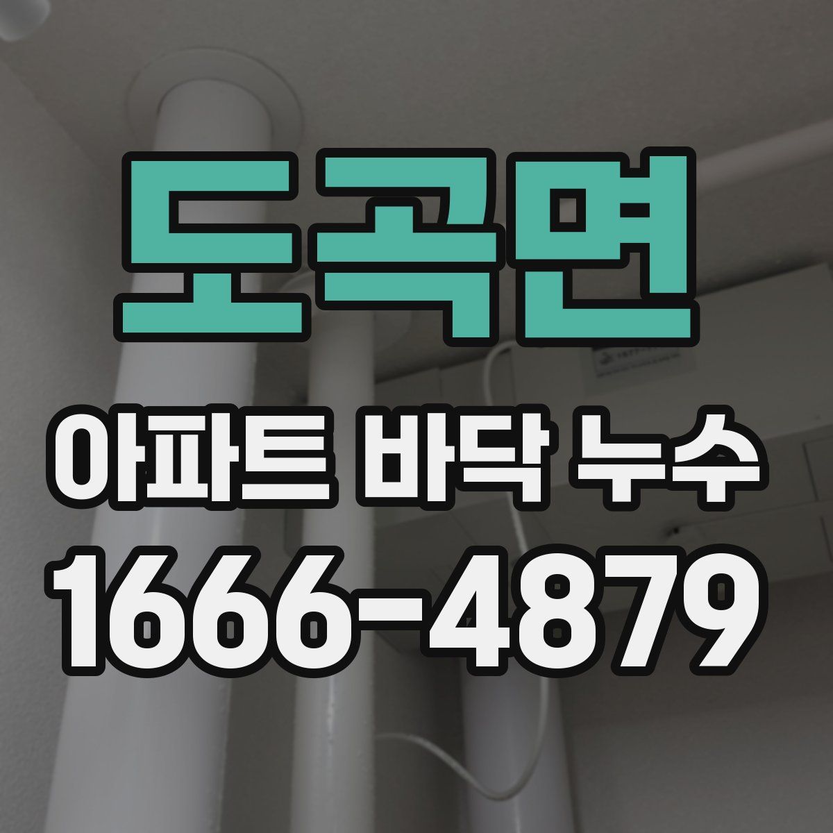 도곡면 아파트 바닥 누수