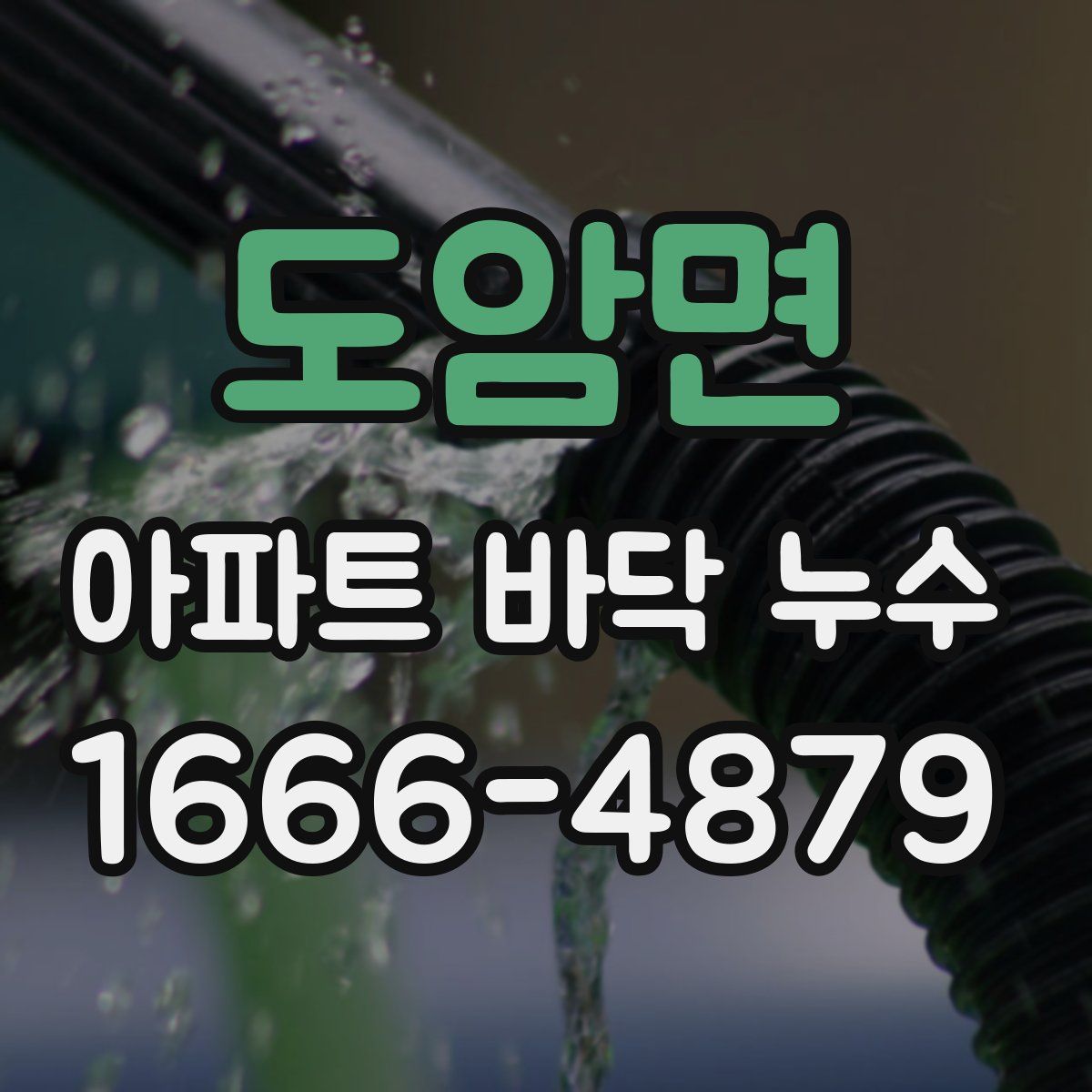 도암면 아파트 바닥 누수