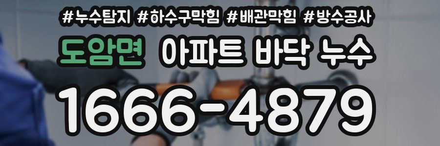 도암면 아파트 바닥 누수