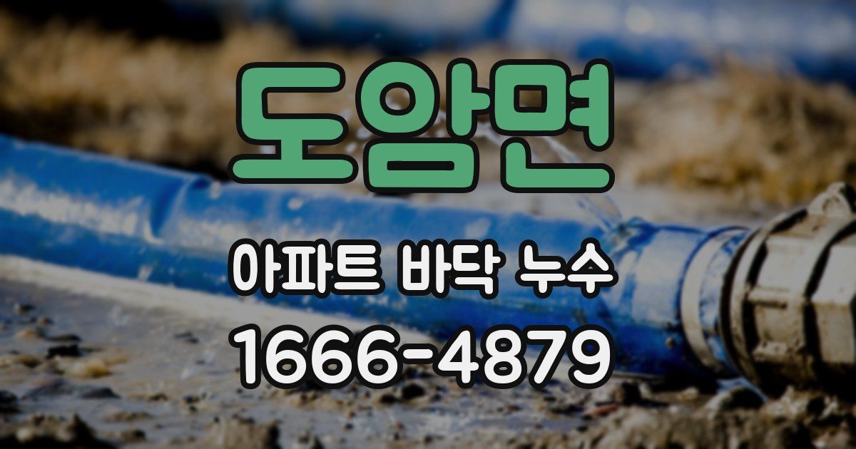 도암면 아파트 바닥 누수