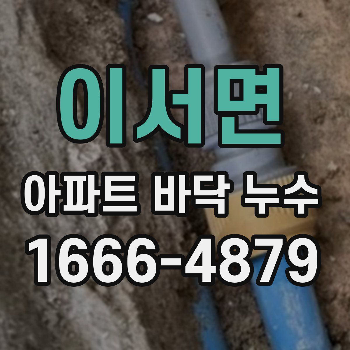 이서면 아파트 바닥 누수