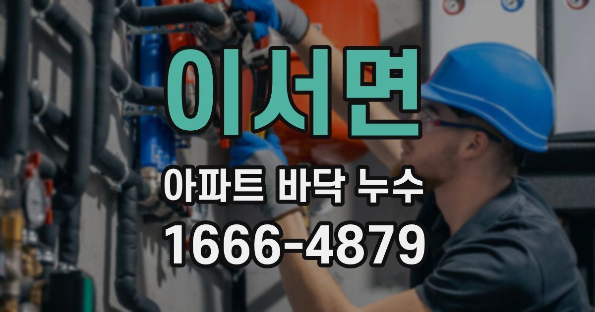 이서면 아파트 바닥 누수
