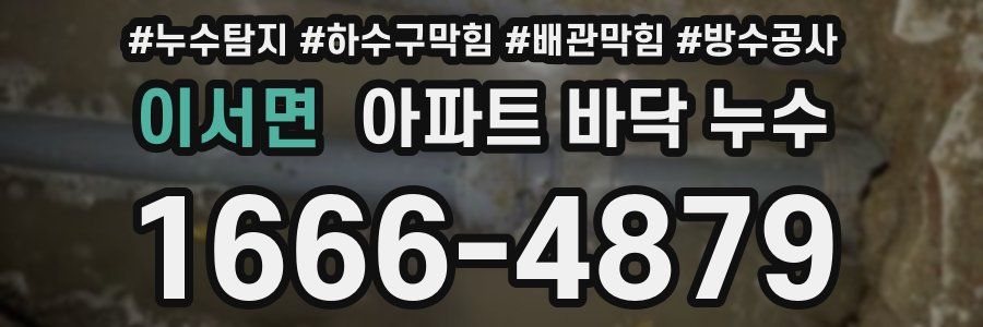 이서면 아파트 바닥 누수