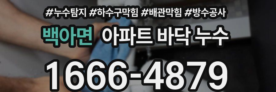 백아면 아파트 바닥 누수