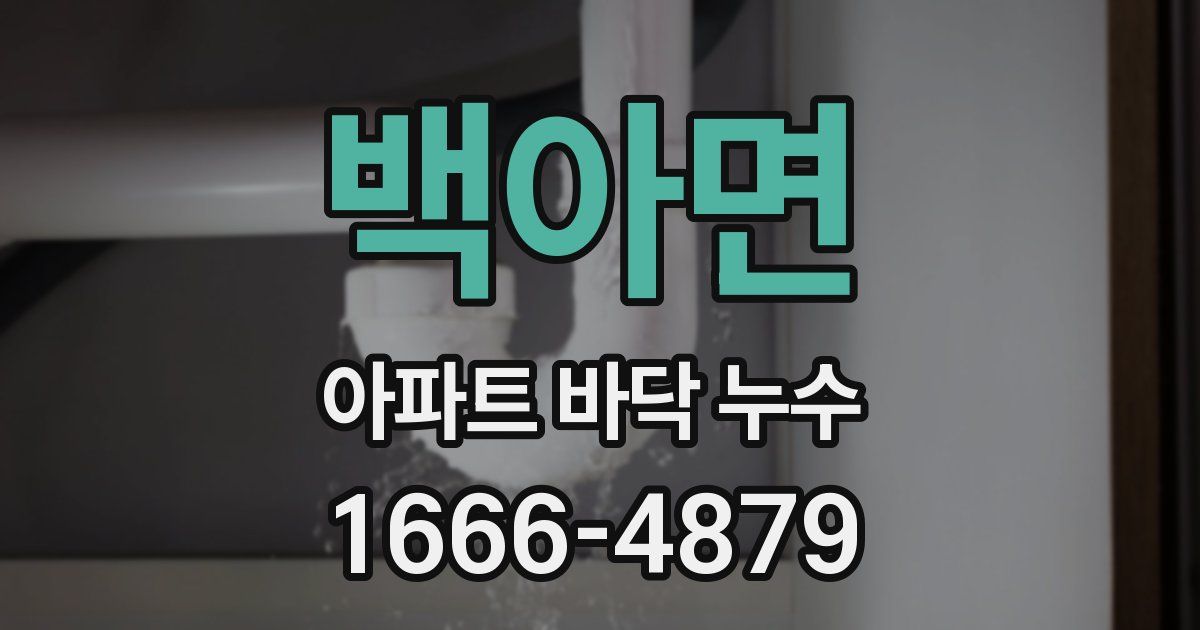 백아면 아파트 바닥 누수