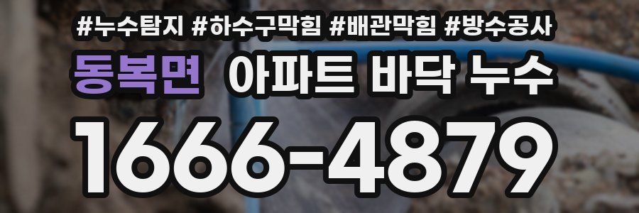 동복면 아파트 바닥 누수