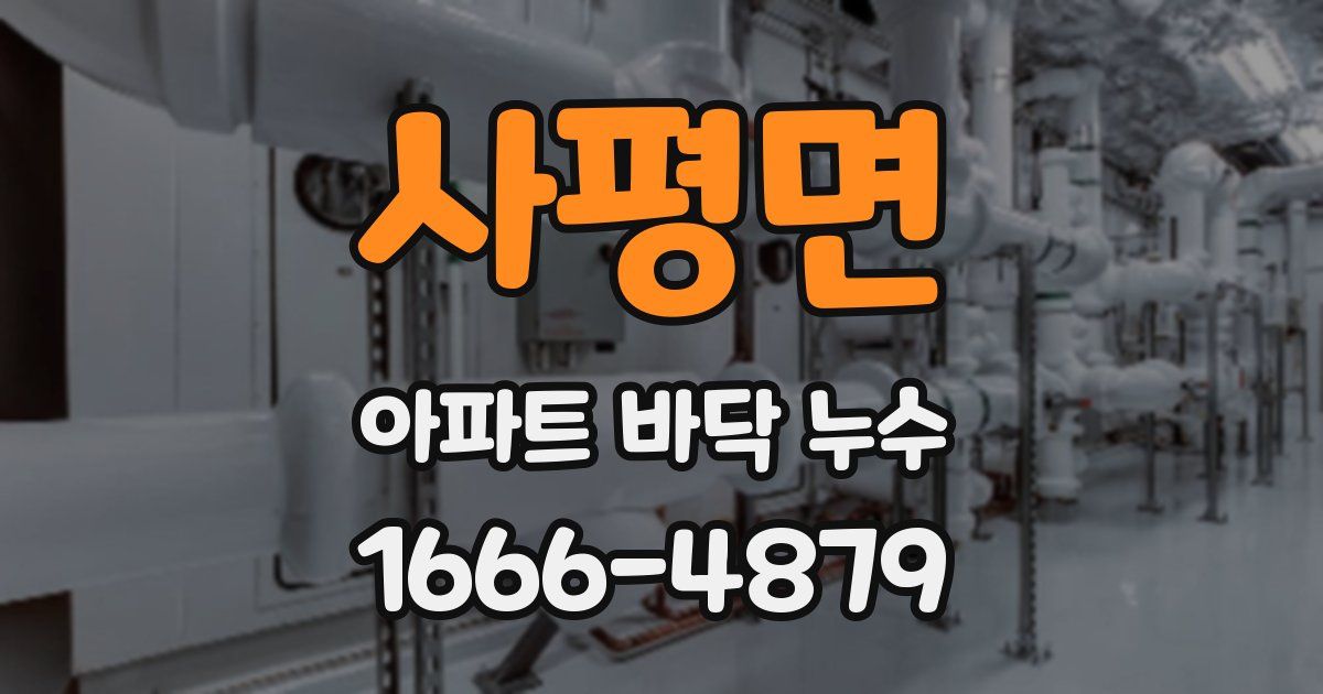 사평면 아파트 바닥 누수