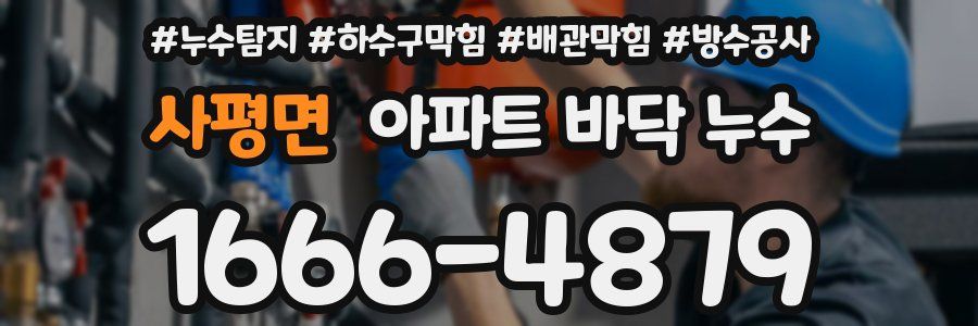 사평면 아파트 바닥 누수
