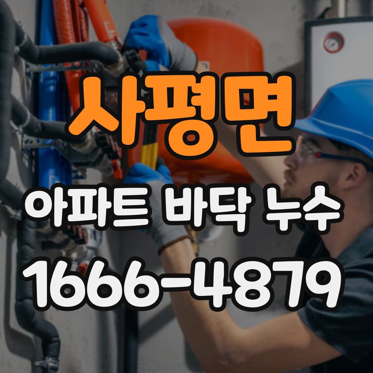사평면 아파트 바닥 누수