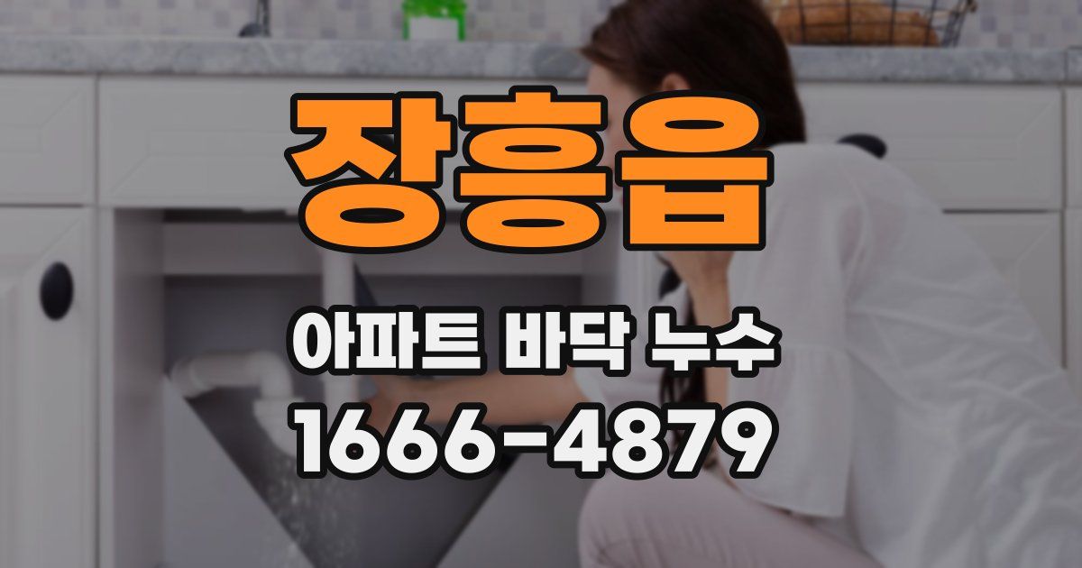 장흥읍 아파트 바닥 누수
