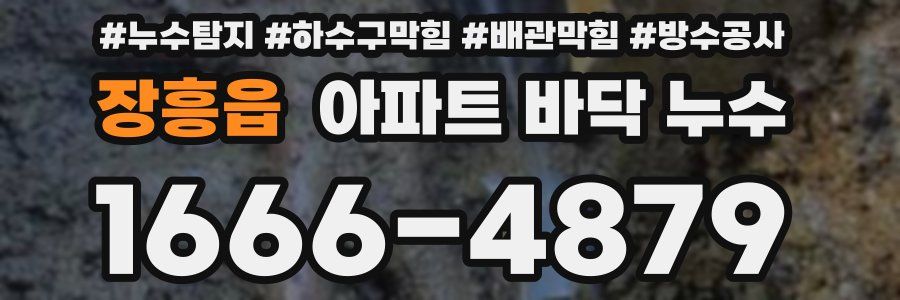 장흥읍 아파트 바닥 누수