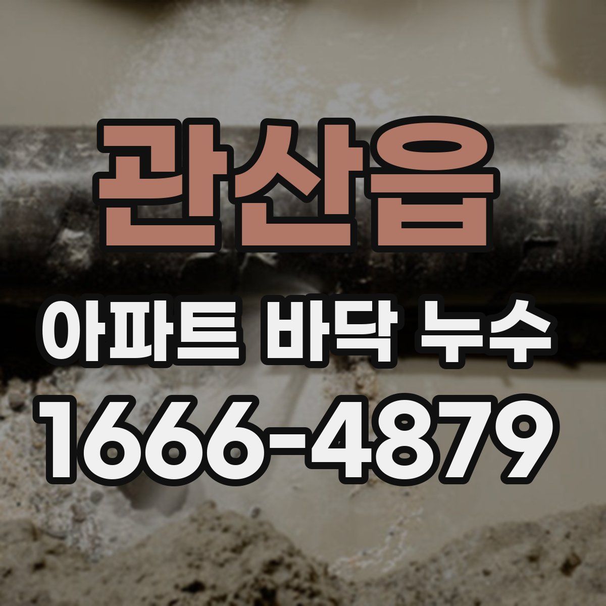 관산읍 아파트 바닥 누수