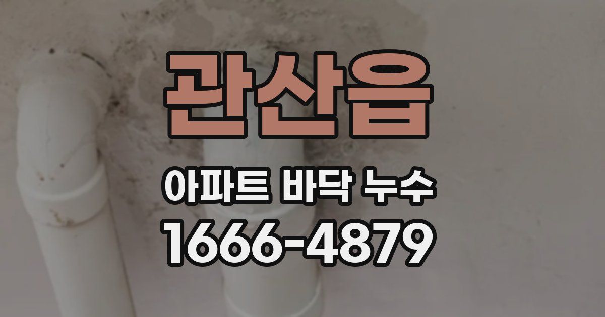 관산읍 아파트 바닥 누수
