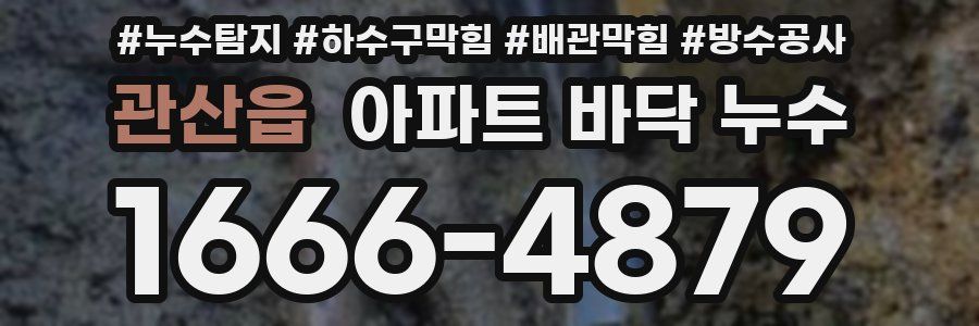 관산읍 아파트 바닥 누수