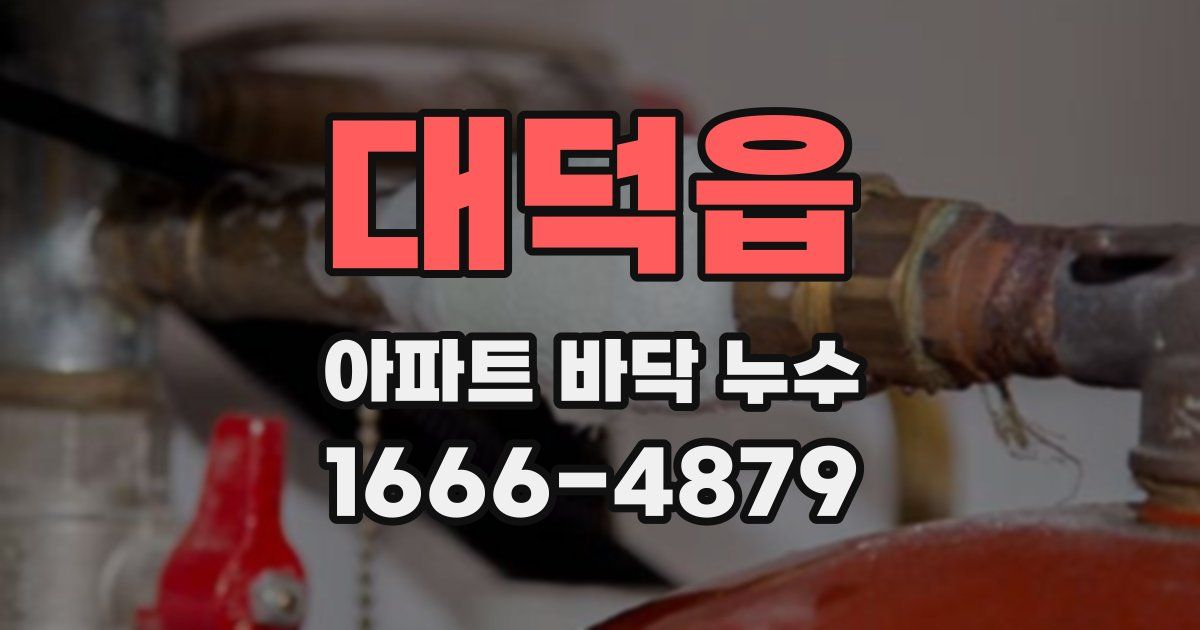 대덕읍 아파트 바닥 누수