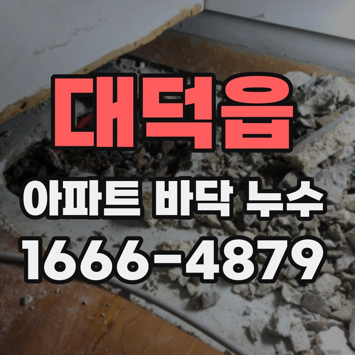 대덕읍 아파트 바닥 누수