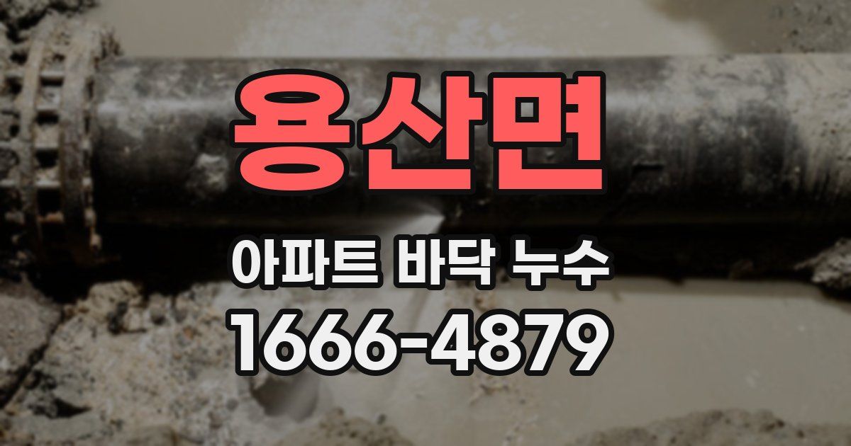 용산면 아파트 바닥 누수