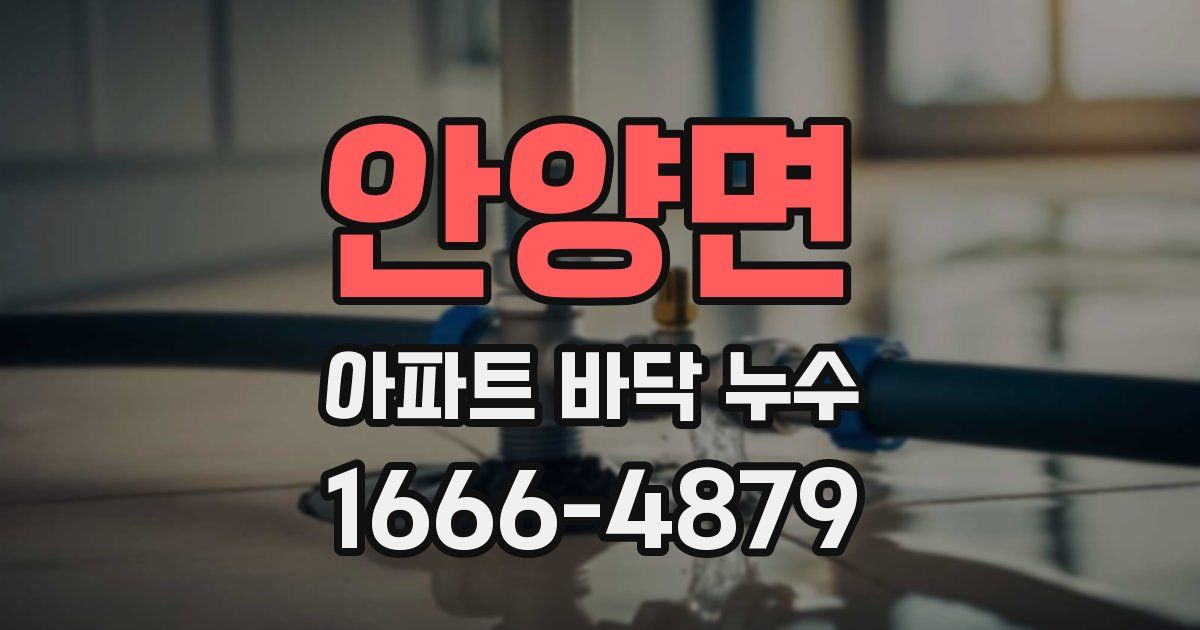 안양면 아파트 바닥 누수