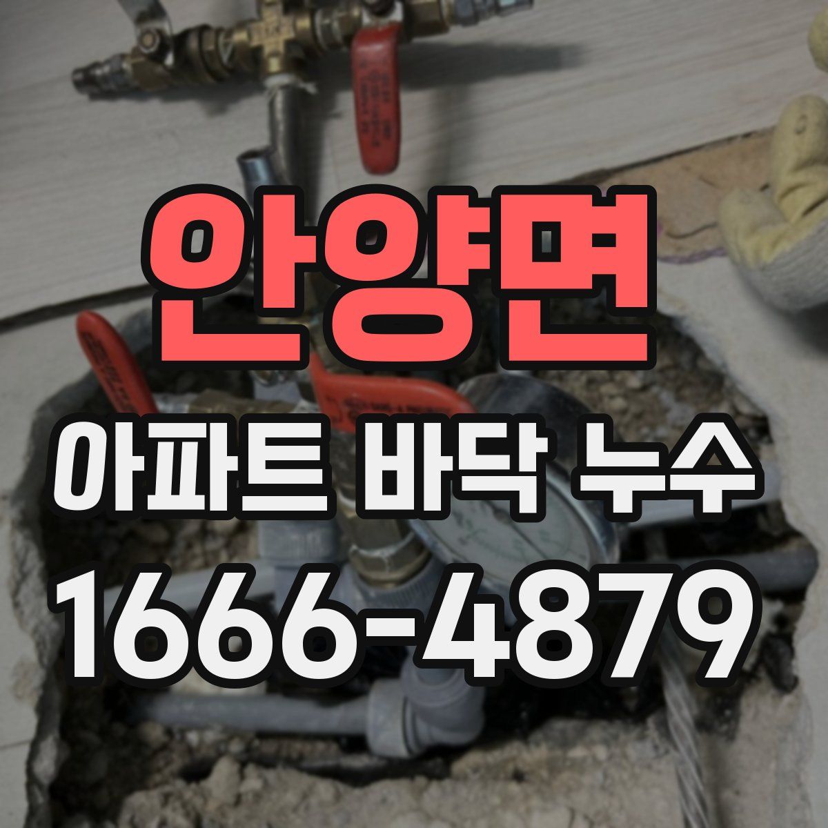 안양면 아파트 바닥 누수