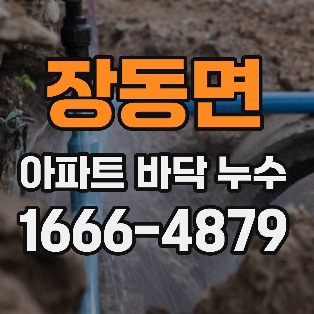 장동면 아파트 바닥 누수