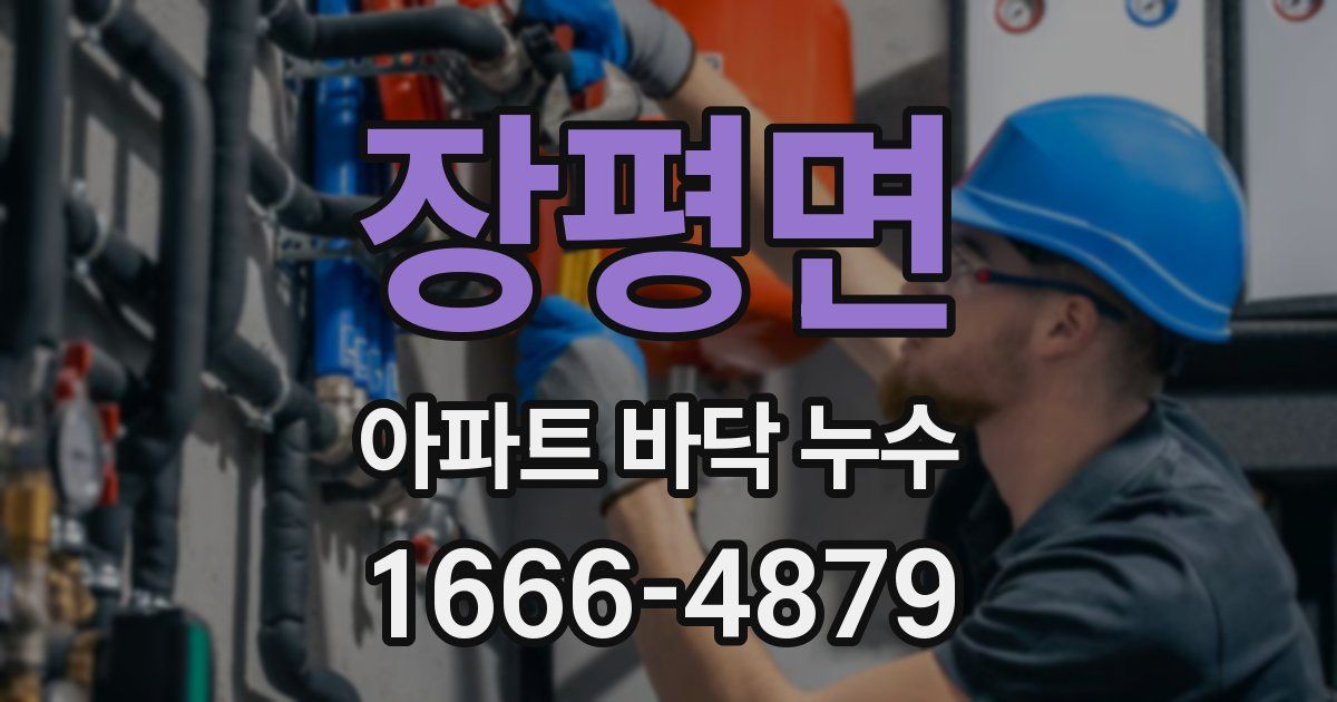 장평면 아파트 바닥 누수