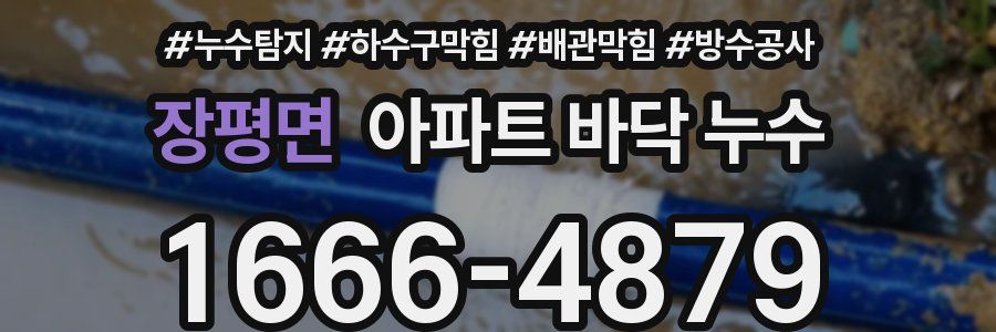 장평면 아파트 바닥 누수