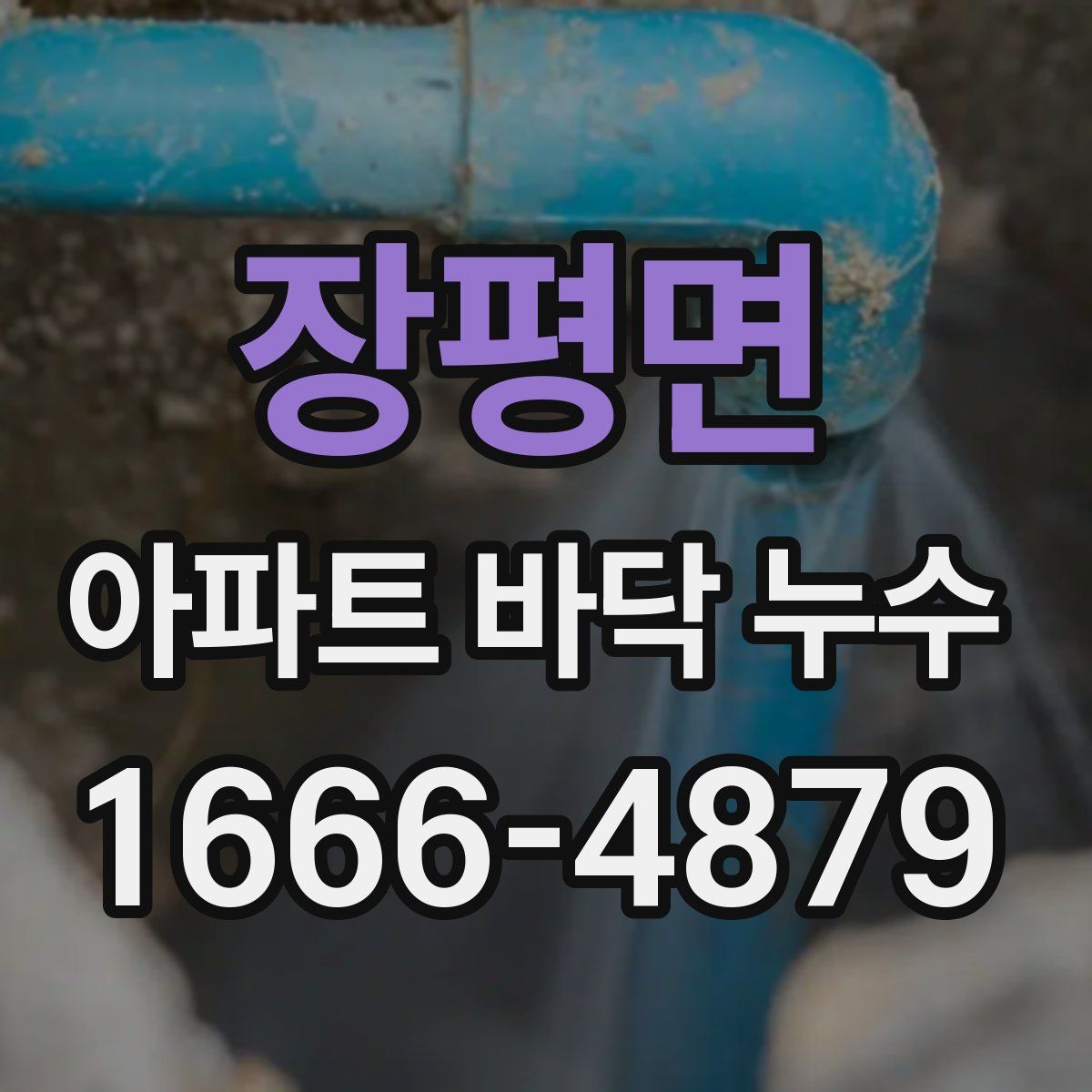장평면 아파트 바닥 누수
