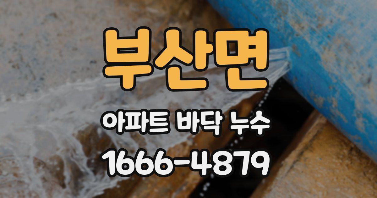 부산면 아파트 바닥 누수