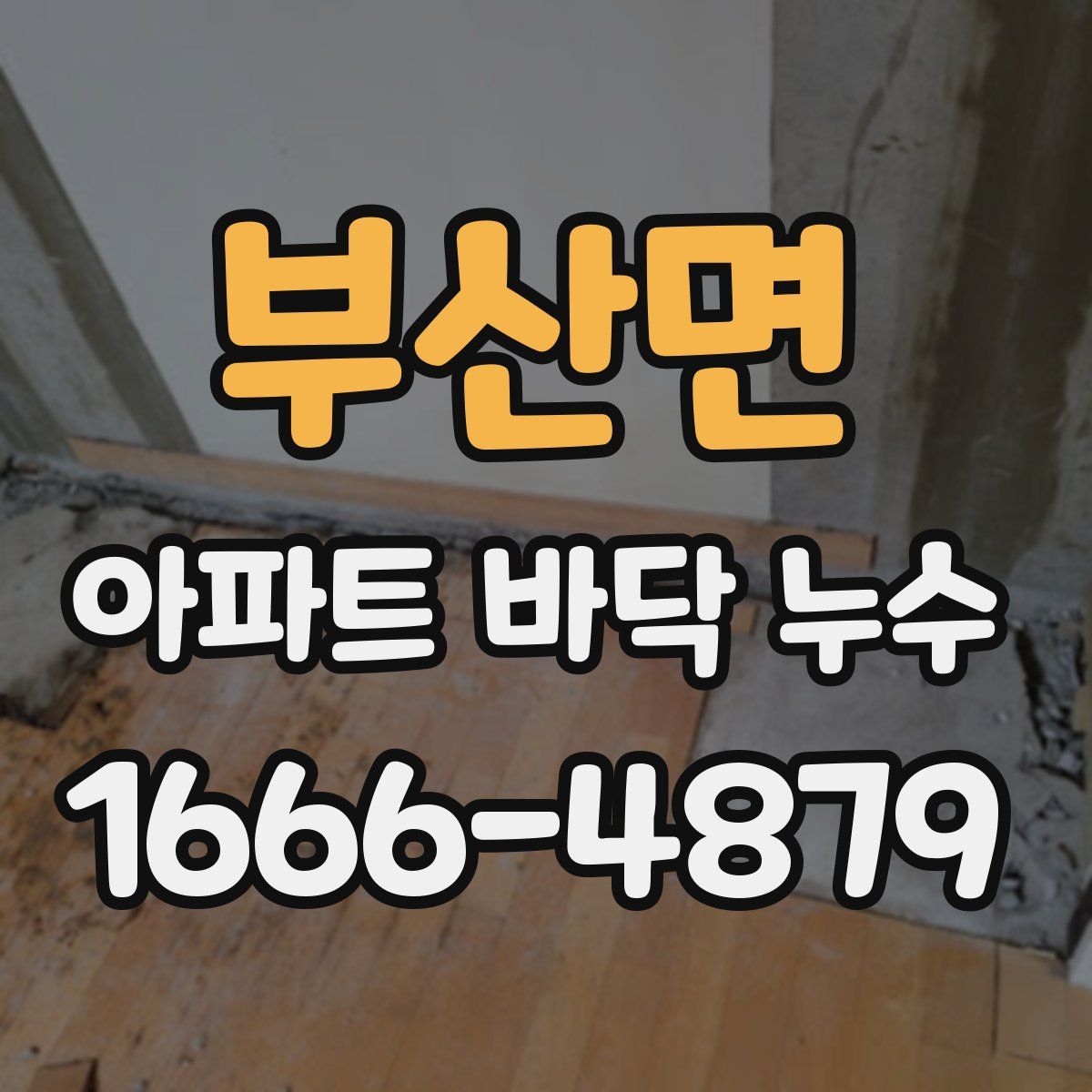 부산면 아파트 바닥 누수