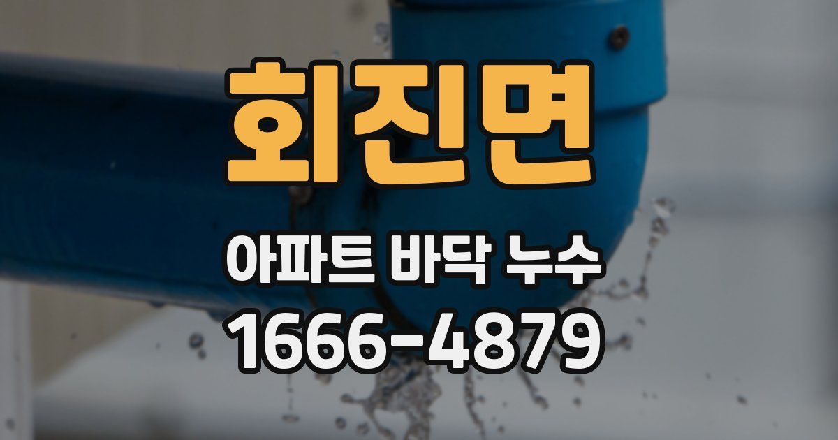 회진면 아파트 바닥 누수