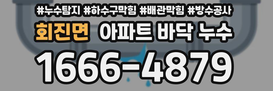 회진면 아파트 바닥 누수