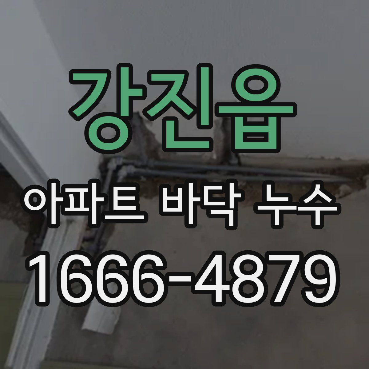 강진읍 아파트 바닥 누수